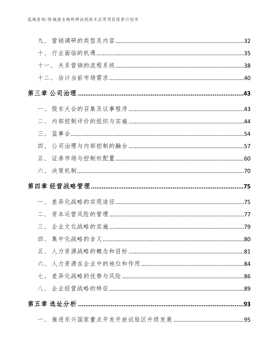 防城港生物科研试剂技术应用项目投资计划书模板范本_第4页