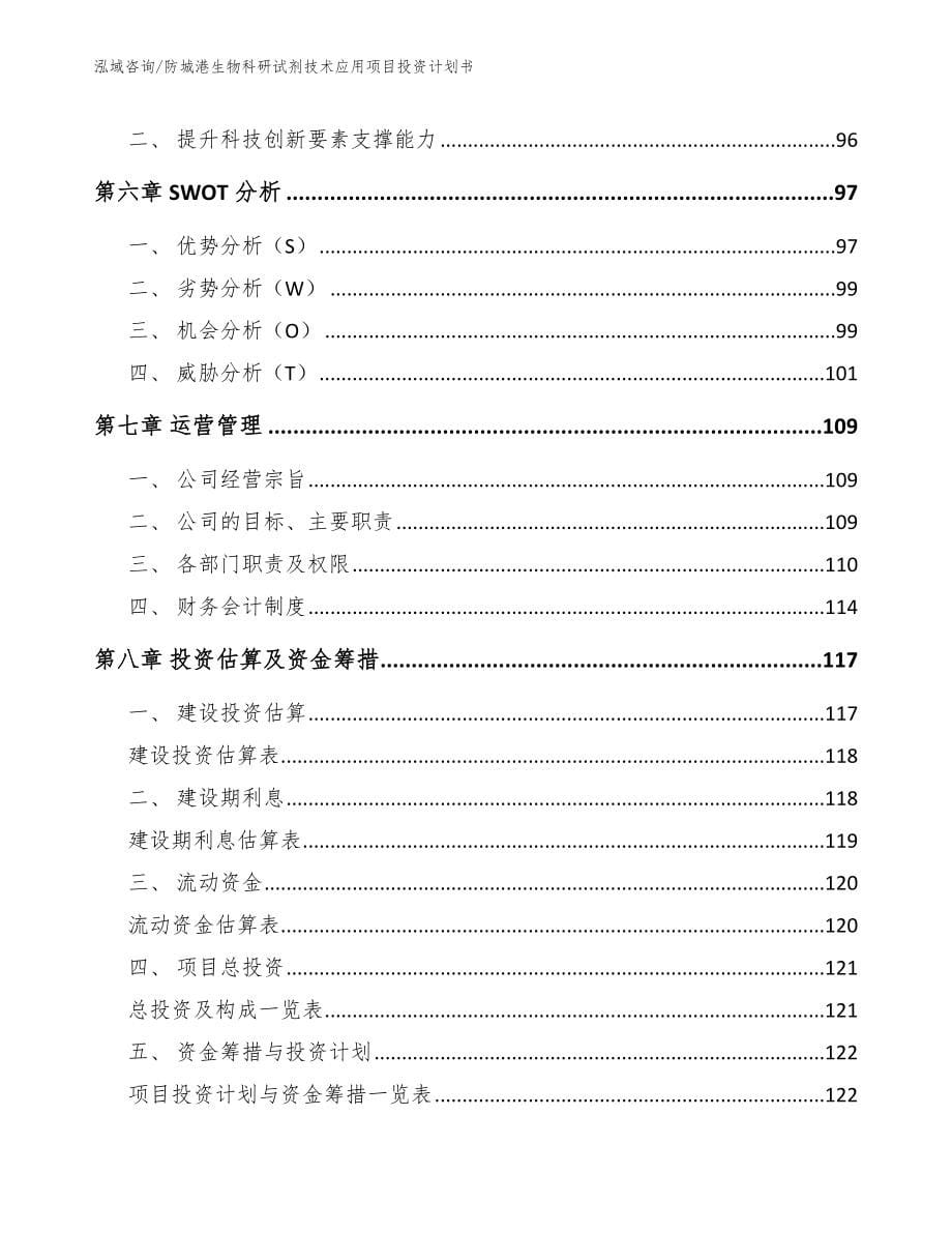 防城港生物科研试剂技术应用项目投资计划书模板范本_第5页