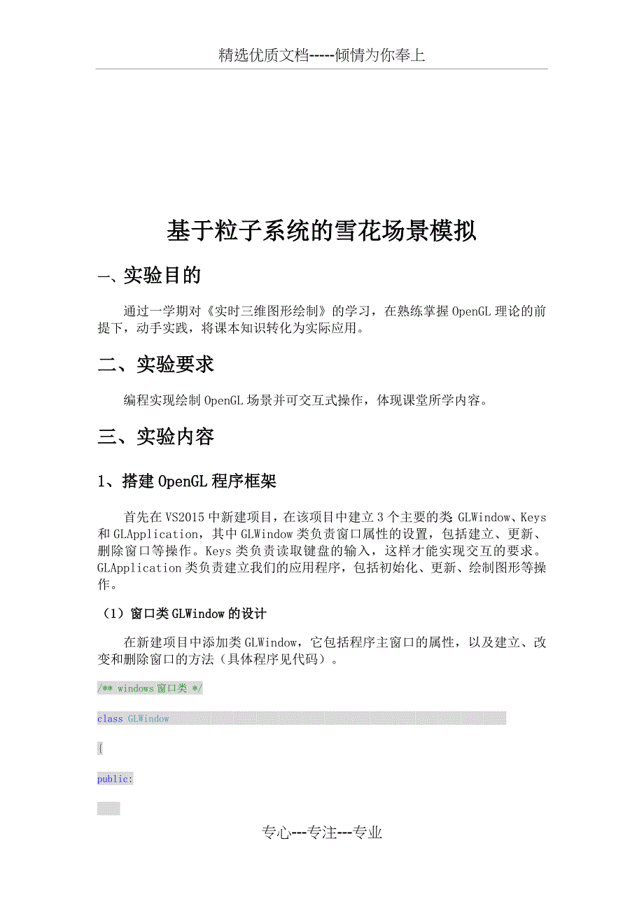 杭州电子科技大学《实时三维图形绘制》OpenGL大作业实验报告_第2页