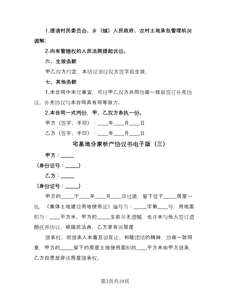 宅基地分家析产协议书电子版（11篇）.doc_第3页