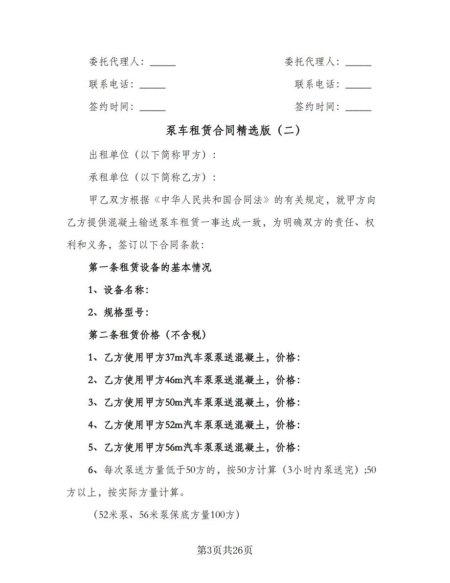 泵车租赁合同精选版（九篇）.doc_第3页