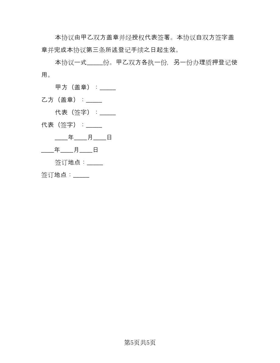 股权质押协议律师版（二篇）.doc_第5页