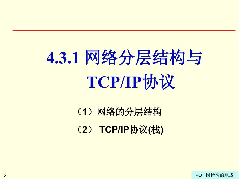 大学计算机信息技术：第4章4-3 因特网的组成_第2页