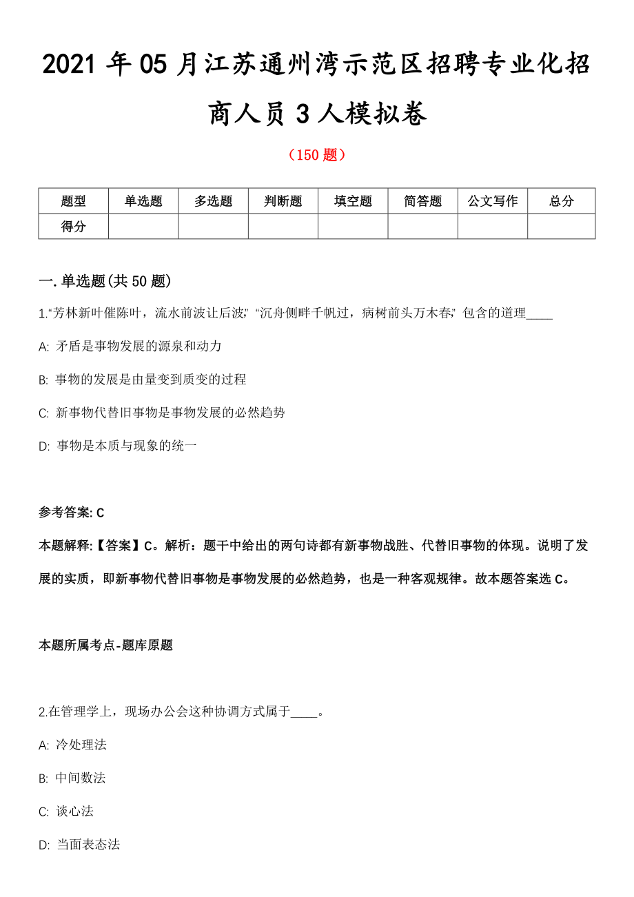 2021年05月江苏通州湾示范区招聘专业化招商人员3人模拟卷_第1页