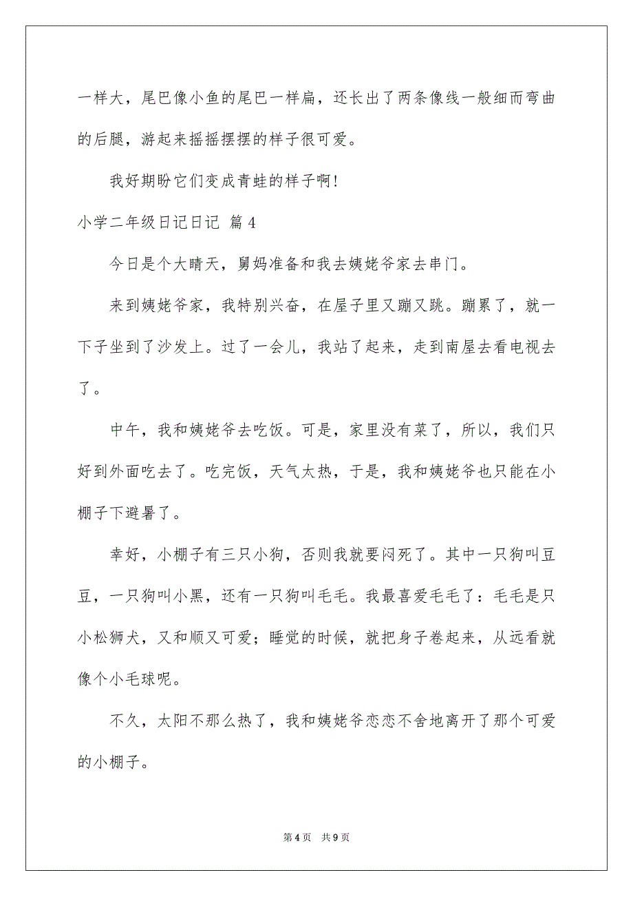 小学二年级日记日记模板汇总9篇_第4页