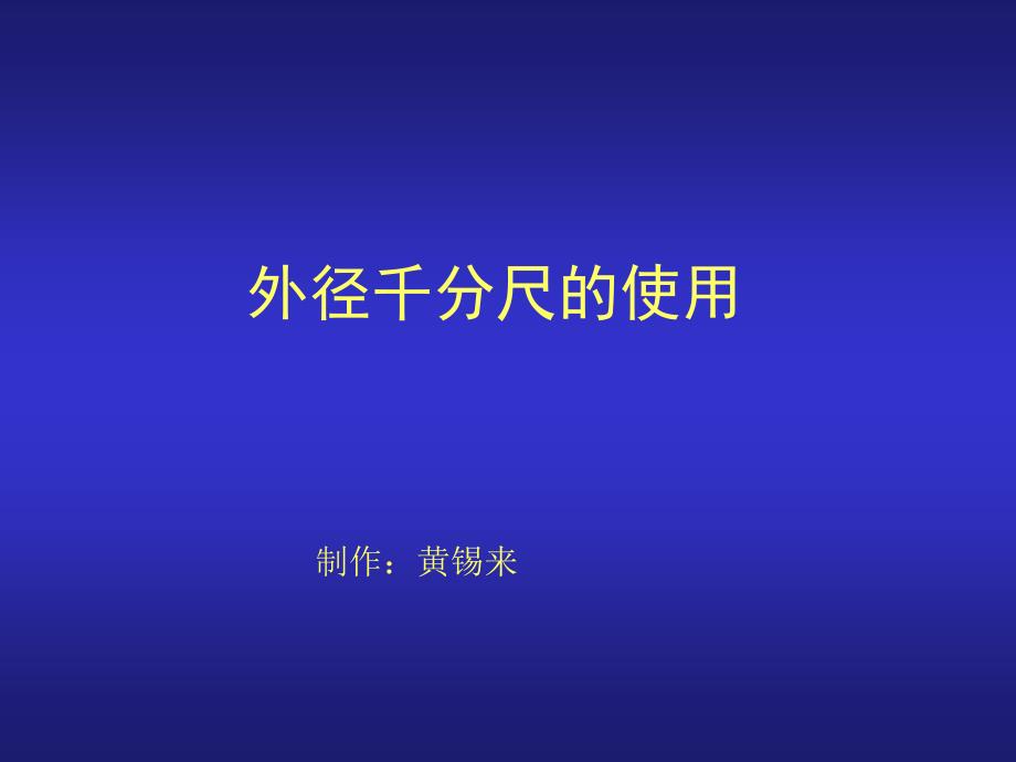 外径千分尺测量技巧培训分解ppt课件_第1页