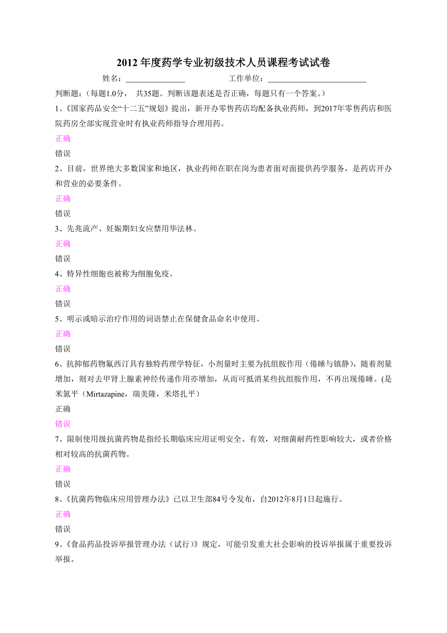 宁德市药学技术人员继续教育试卷1.doc_第1页