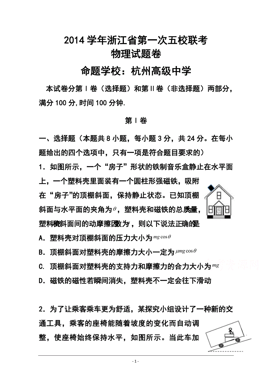 浙江省高三第一次五校联考物理试题及答案_第1页