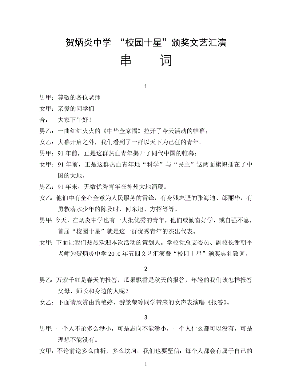 贺炳炎中学五四文艺汇演暨校园十星颁奖典礼串词.doc_第1页