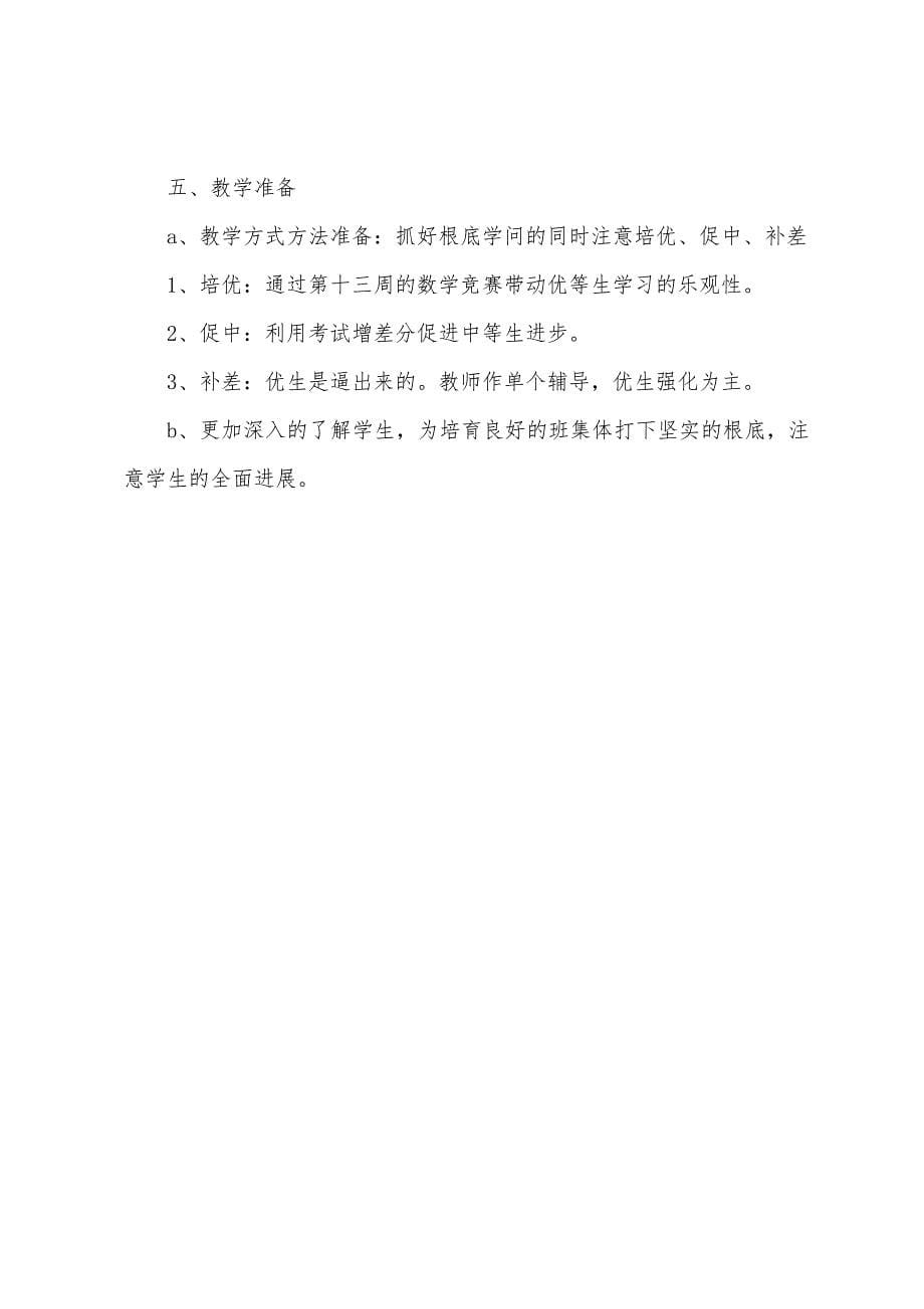 2022年中学数学教师述职报告.docx_第5页