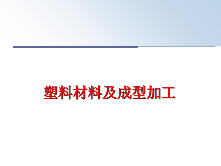 最新塑料材料及成型加工幻灯片_第1页