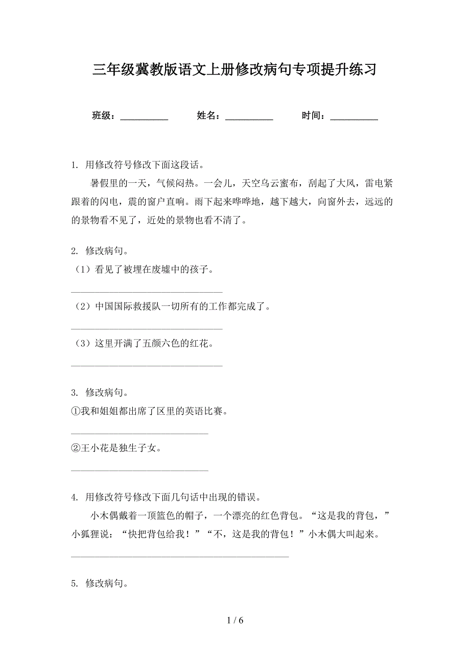 三年级冀教版语文上册修改病句专项提升练习_第1页