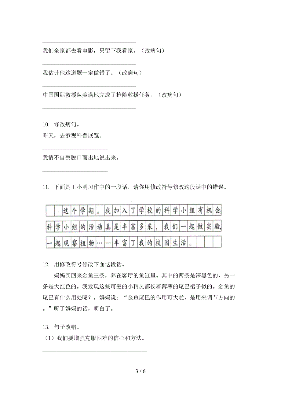 三年级冀教版语文上册修改病句专项提升练习_第3页