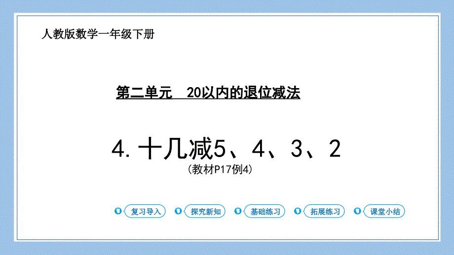 第4课时-十几减5、4、3、2课时作业课时训练_第1页