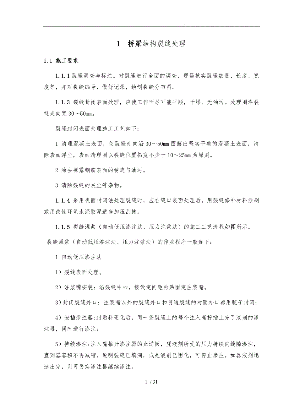 加固施工工艺质量控制验收_第1页