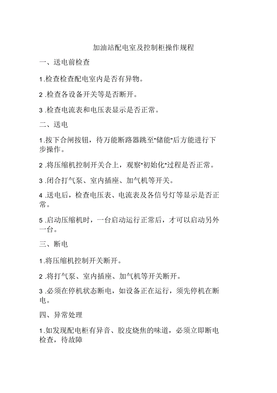 加油站配电室及控制柜操作规程_第1页