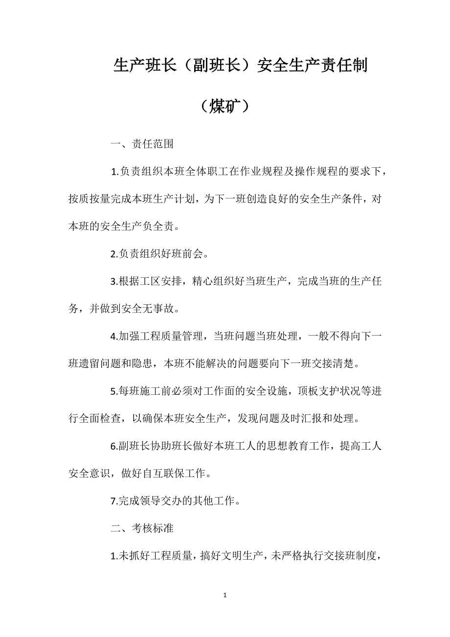 生产班长副班长安全生产责任制煤矿_第1页