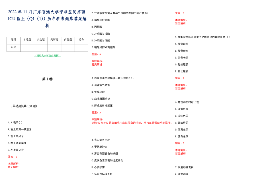 2022年11月广东香港大学深圳医院招聘ICU医生（Q1（1））历年参考题库答案解析_第1页