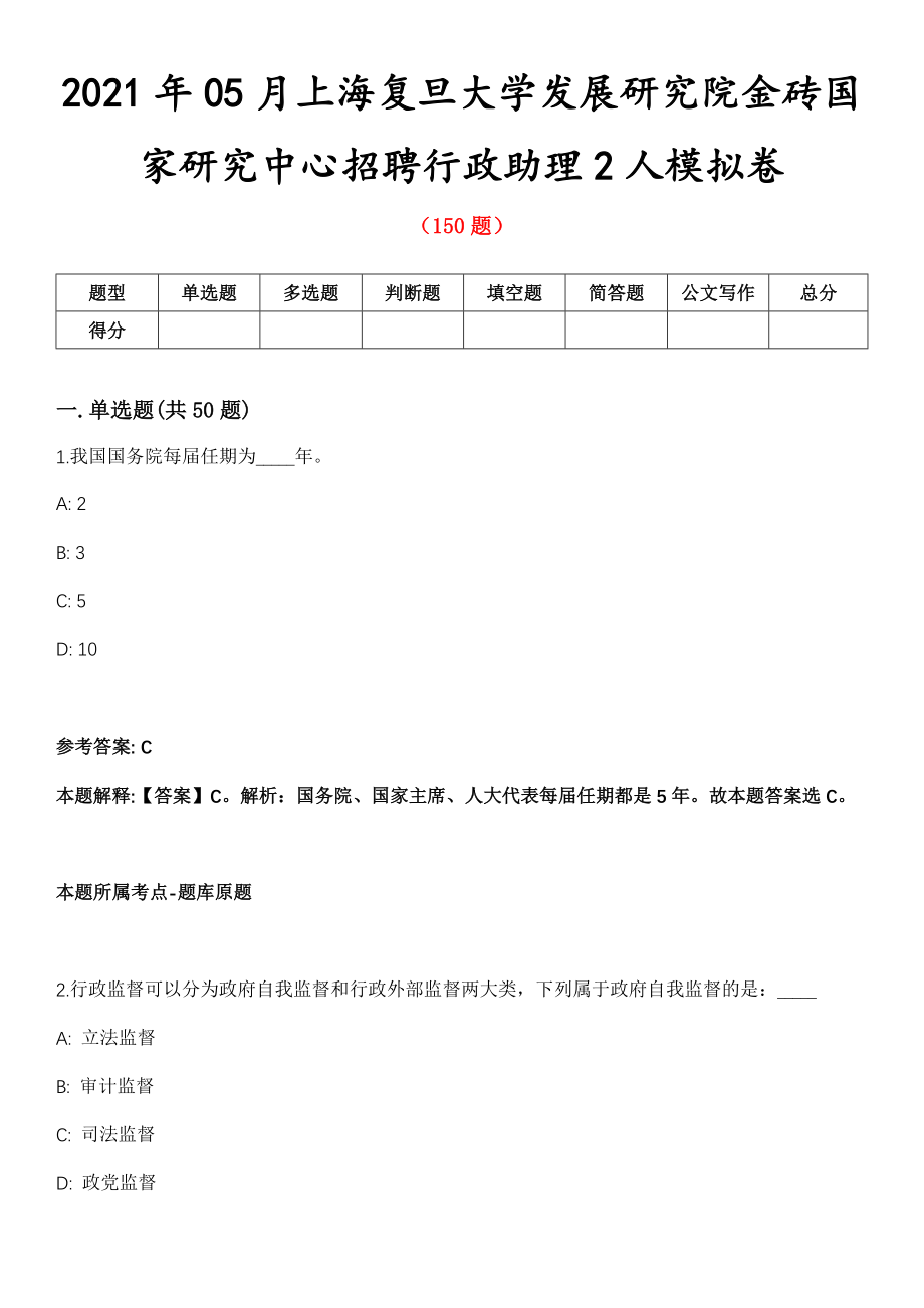 2021年05月上海复旦大学发展研究院金砖国家研究中心招聘行政助理2人模拟卷_第1页