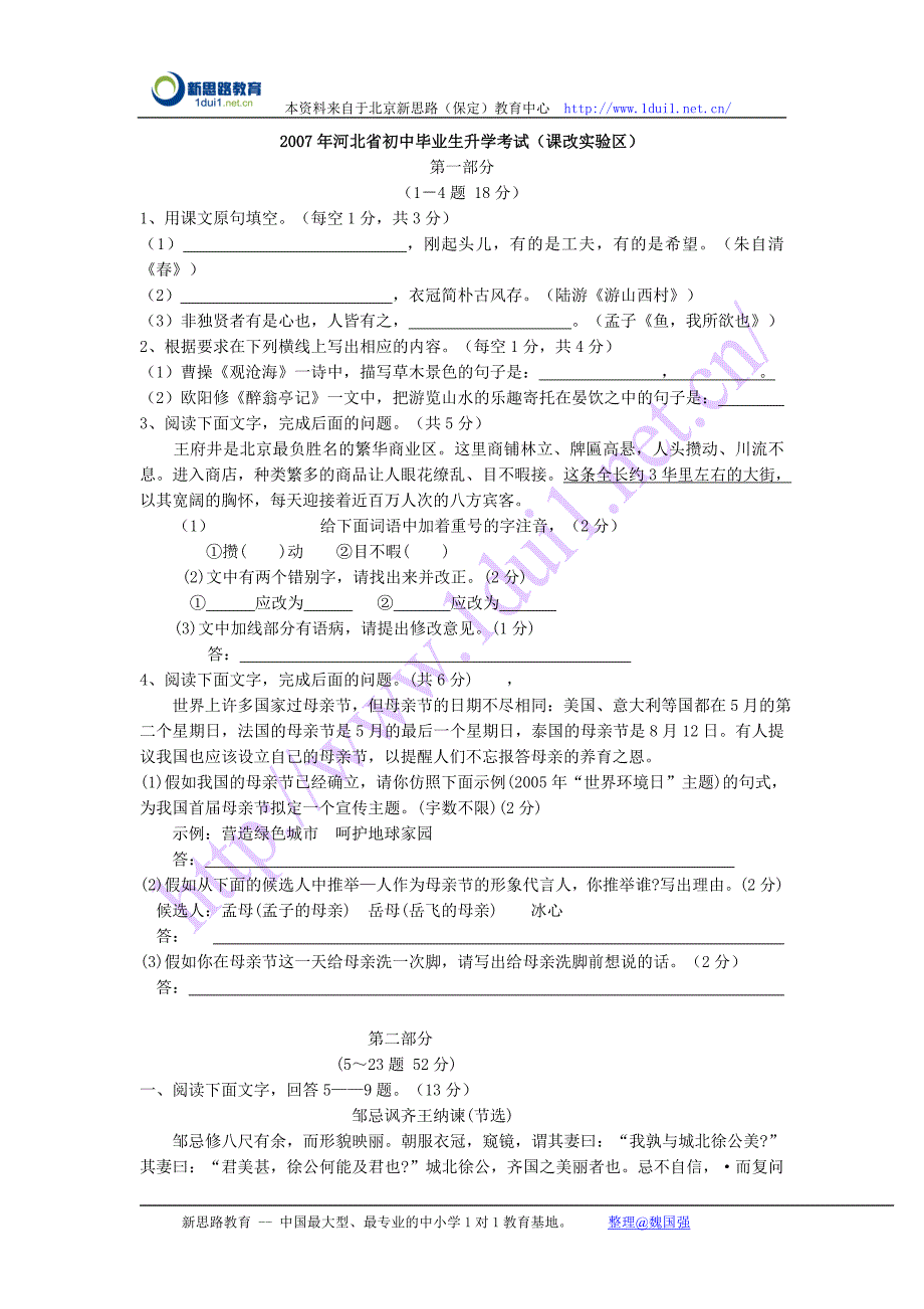 2007年河北省初中生升学统一考试语文试卷及详细答案_第1页