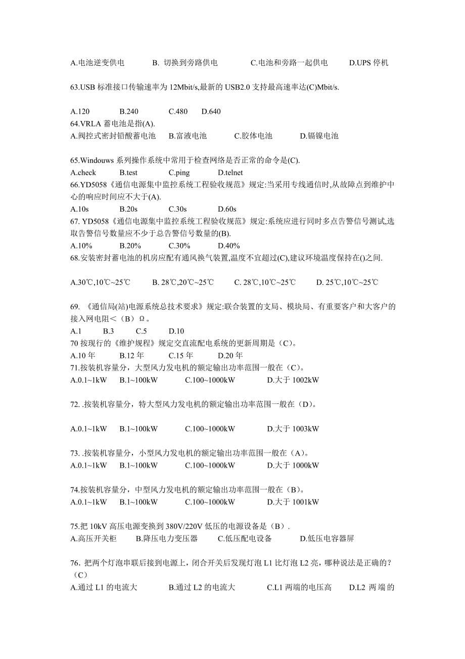 《通信电源设备使用维护手册习题集》单选题含答案.doc_第5页