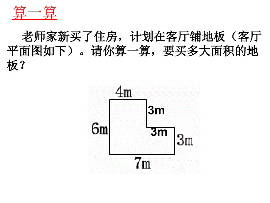 (北师大版)五年级数学课件上册组合图形面积[1]_第4页