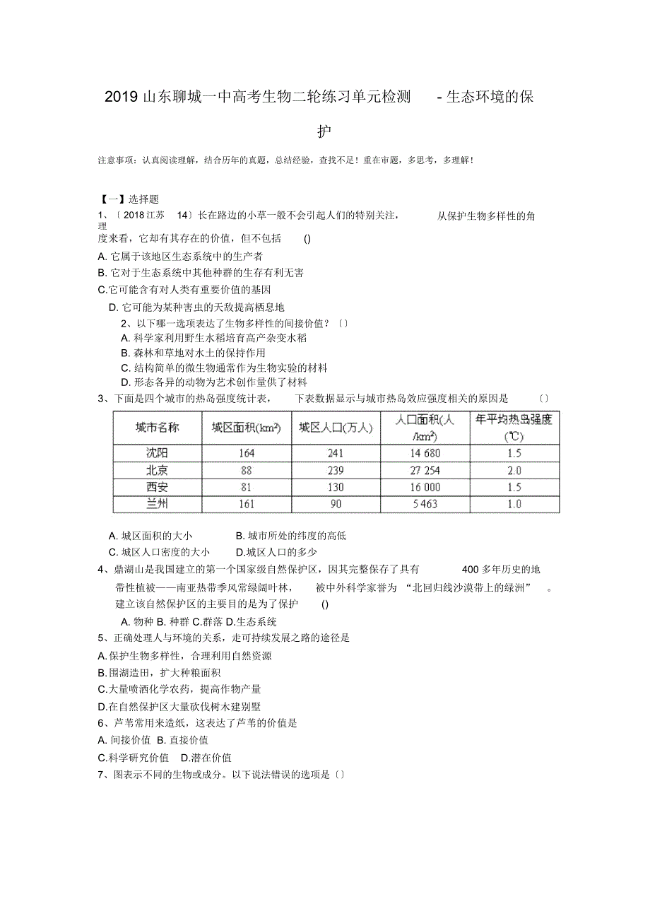 山东聊城一中高考生物二轮练习单元检测-生态环境的保护_第1页