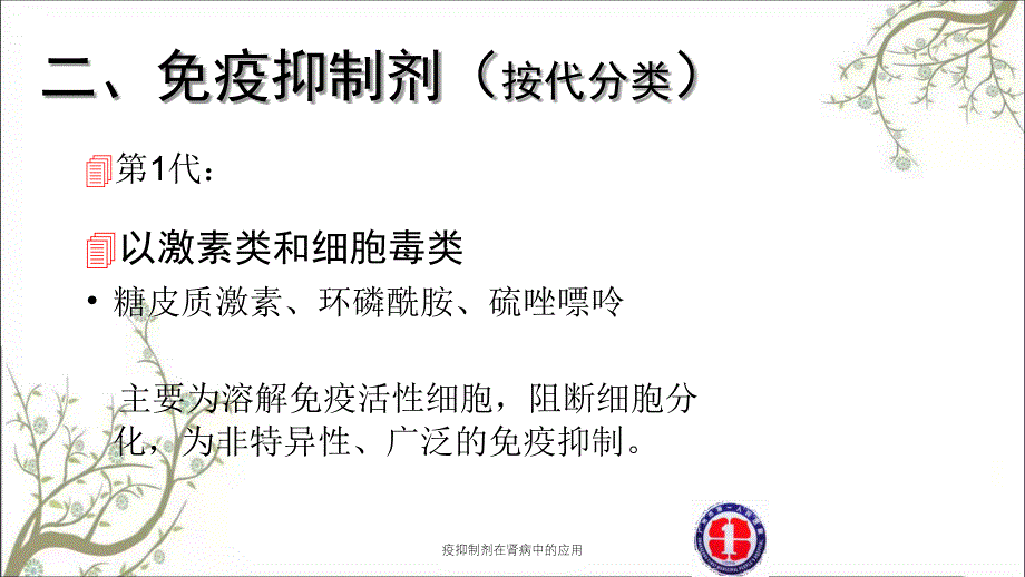 疫抑制剂在肾病中的应用_第4页