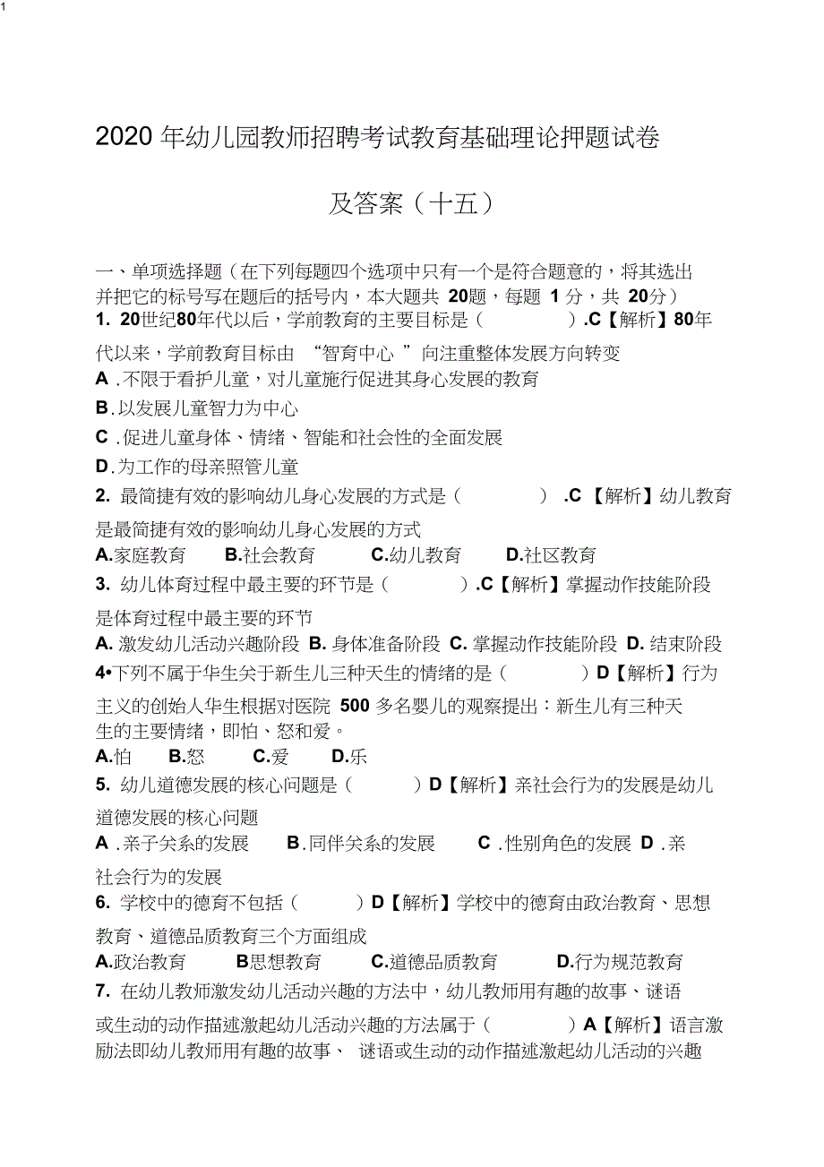 2020年幼儿园教师招聘考试教育基础理论押题试卷及答案(十五)(20220301131405)_第1页