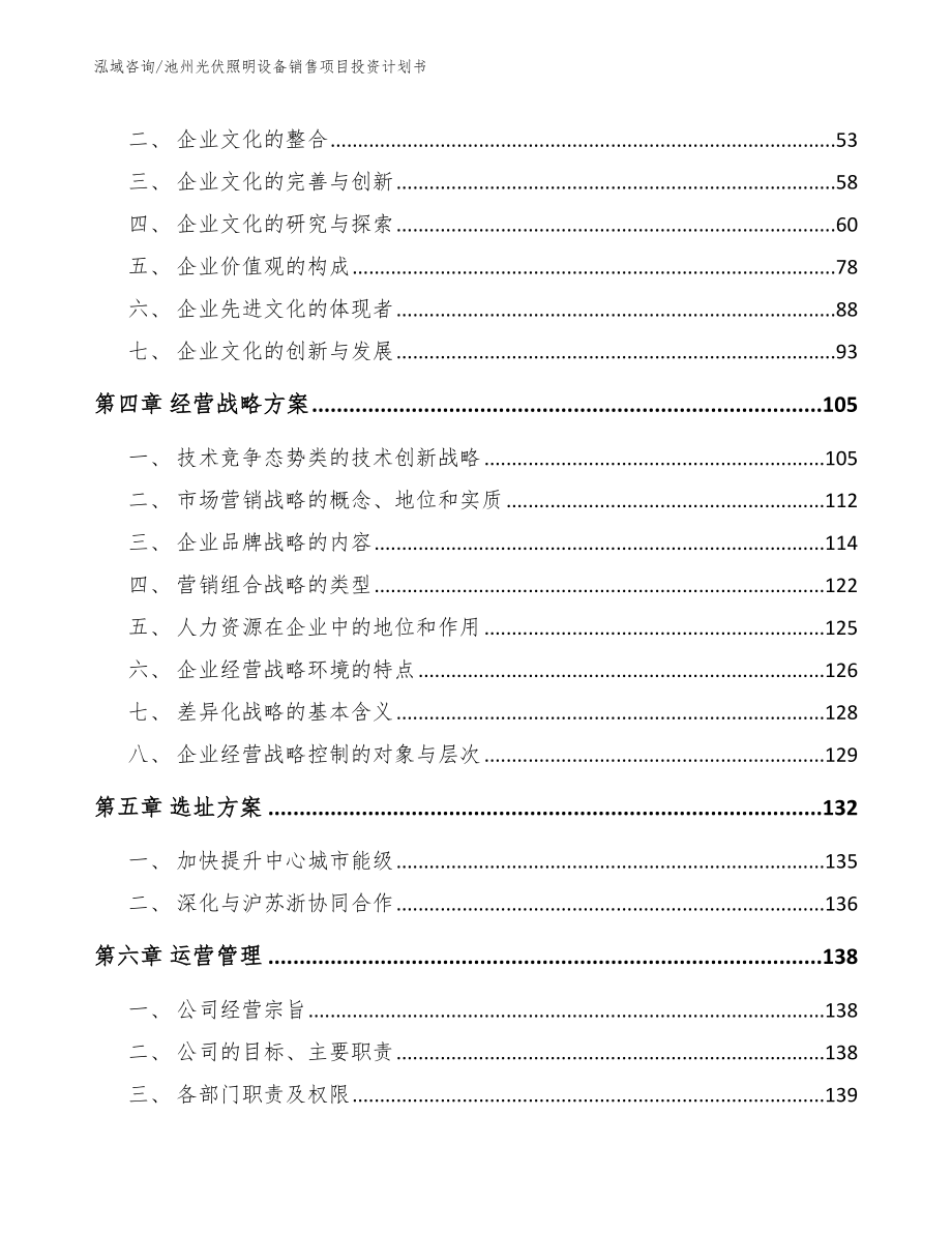 池州光伏照明设备销售项目投资计划书_第2页