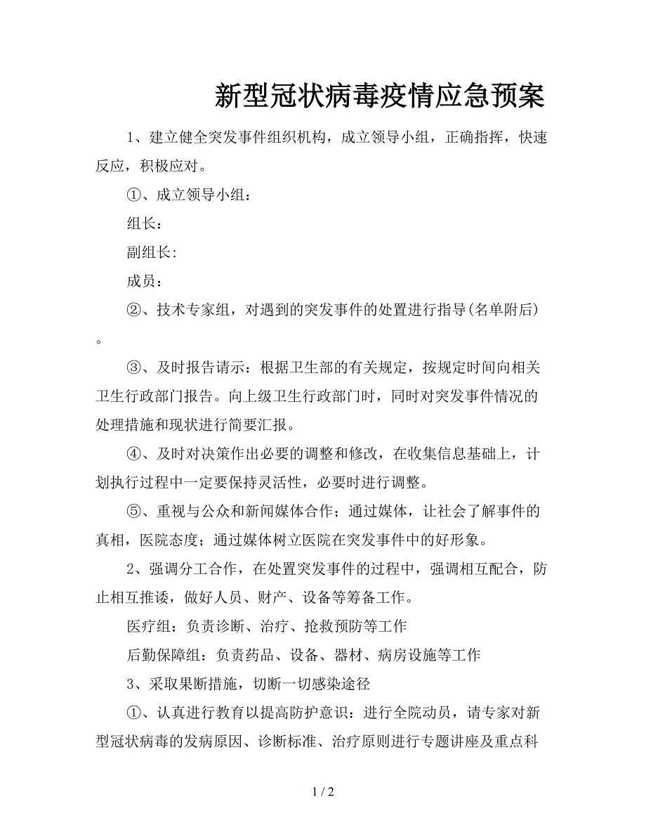 新型冠状病毒疫情应急预案.doc_第1页