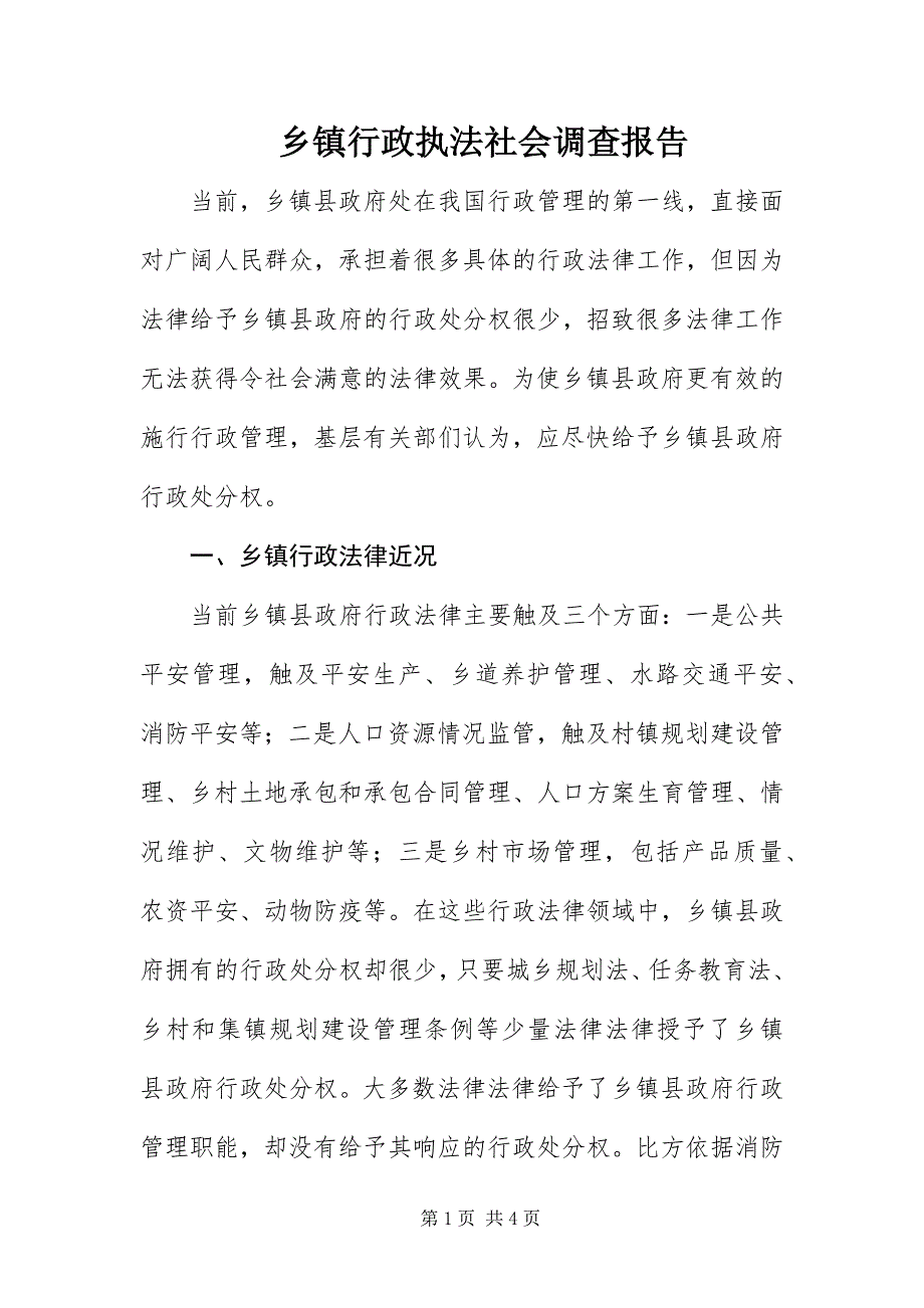 2023年乡镇行政执法社会调查报告.docx_第1页