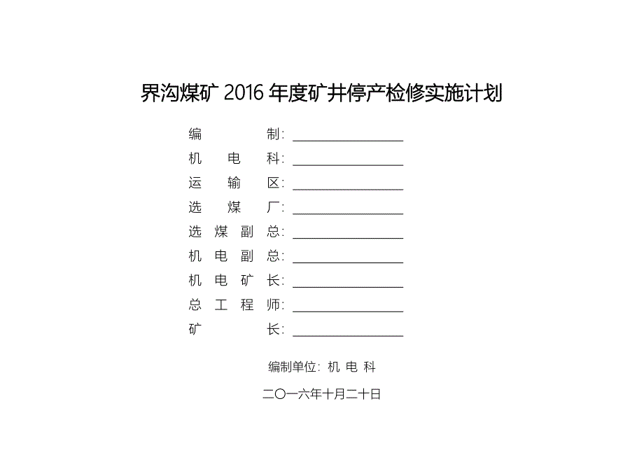 界沟煤矿矿井停产检修实施计划_第1页