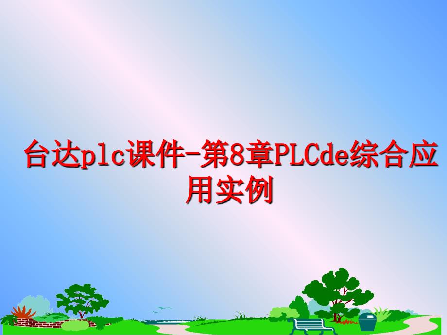 最新台达plc课件第8章PLCde综合应用实例ppt课件_第1页