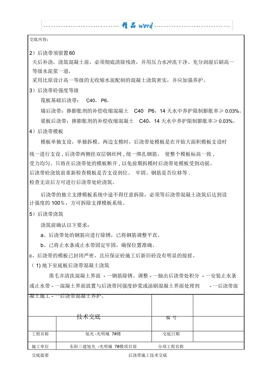 后浇带施工技术交底92463_第3页