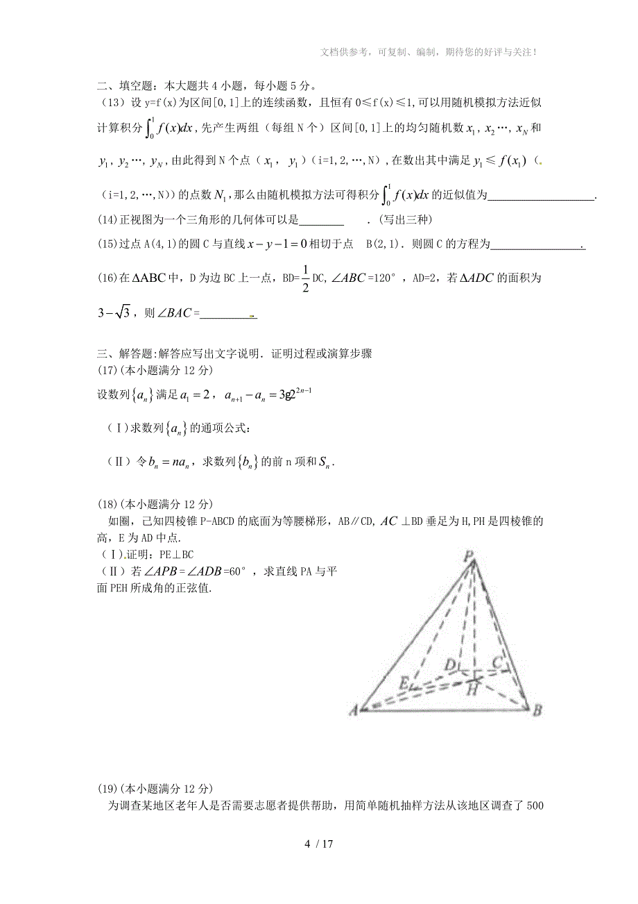 2010年高考试题-(宁夏、海南卷)数学理_第4页