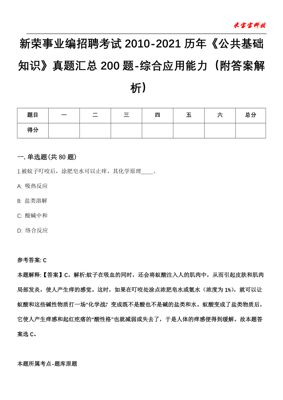 新荣事业编招聘考试2010-2021历年《公共基础知识》真题汇总200题-综合应用能力（附答案解析）_0_第1页