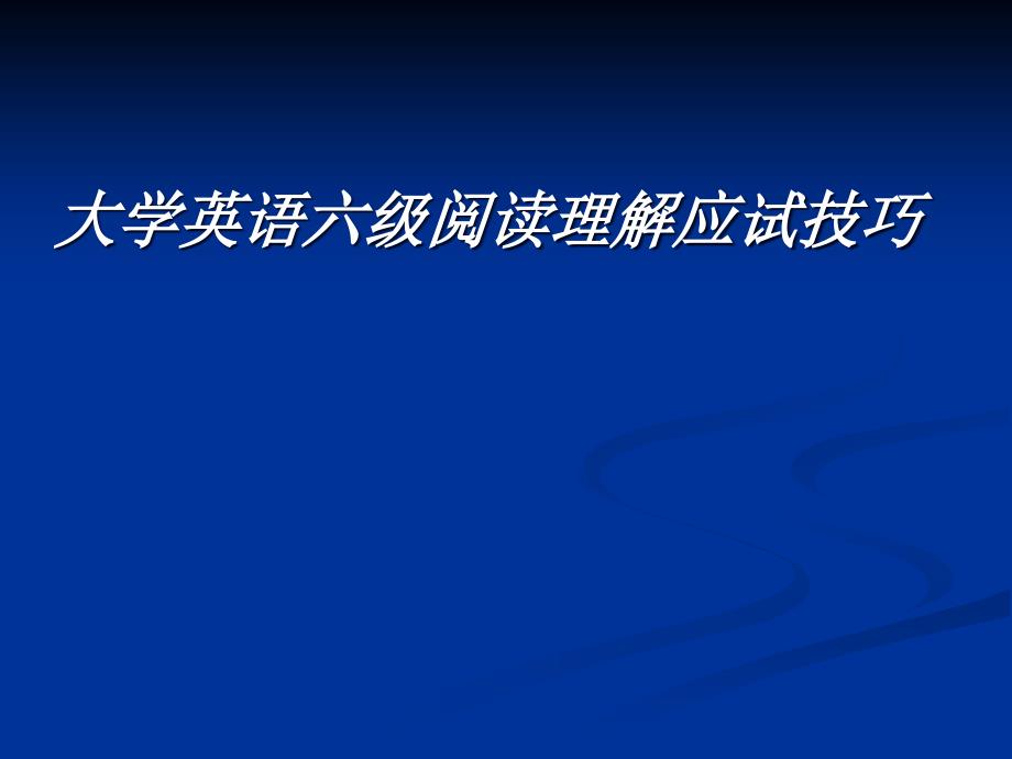 六级阅读技巧_第1页