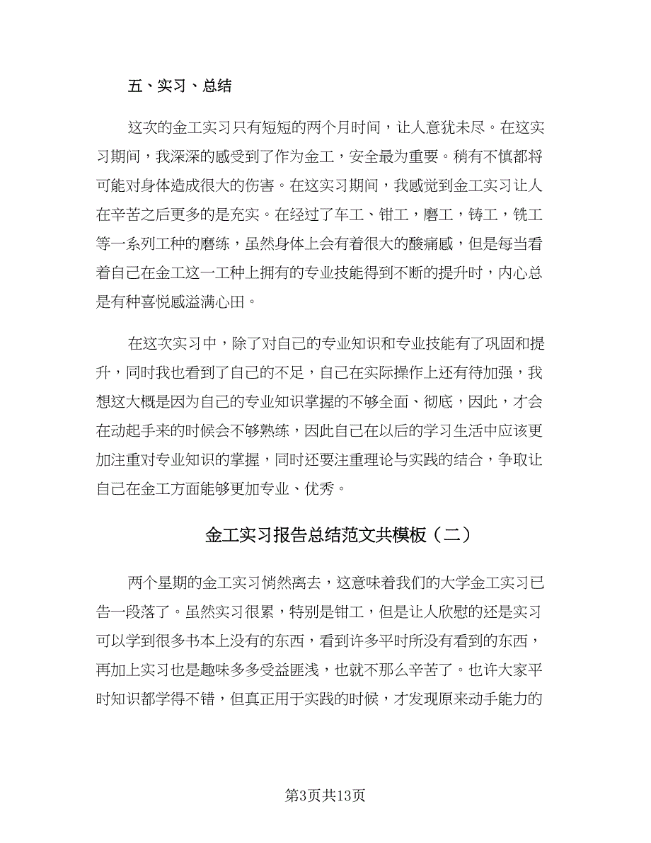 金工实习报告总结范文共模板（五篇）.doc_第3页