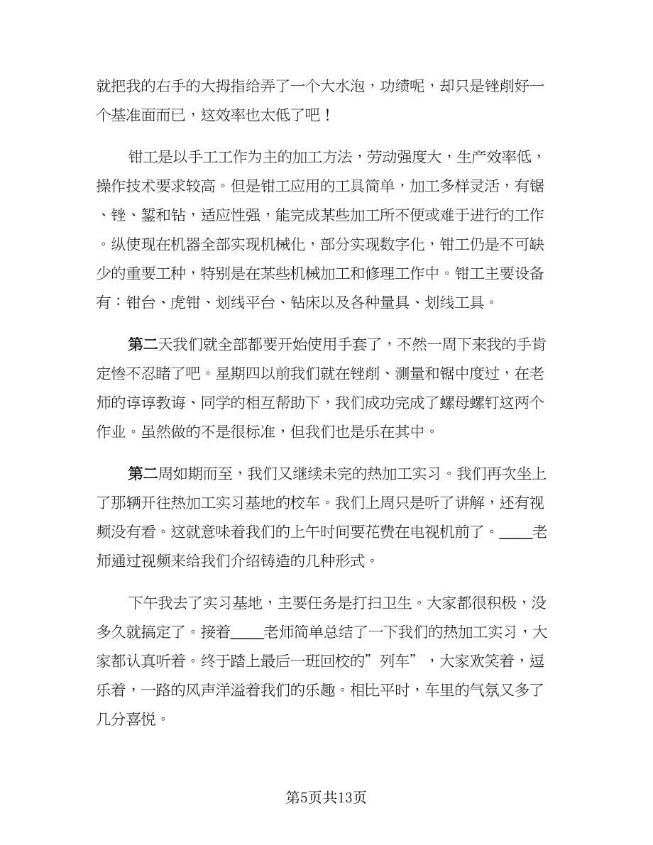 金工实习报告总结范文共模板（五篇）.doc_第5页