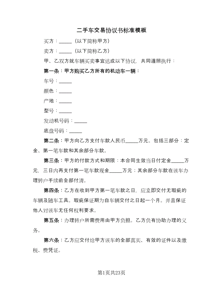 二手车交易协议书标准模板（九篇）_第1页