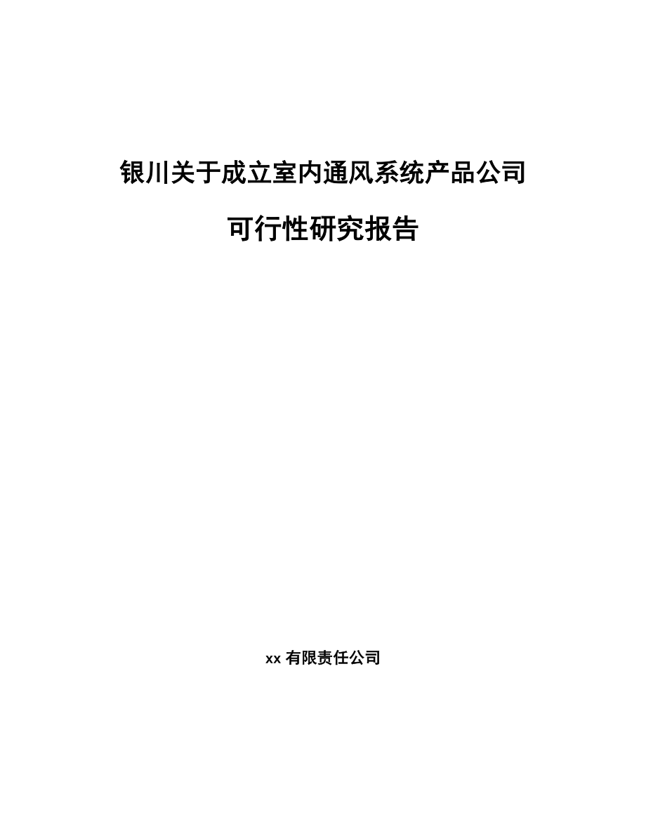 银川关于成立室内通风系统产品公司可行性研究报告_第1页