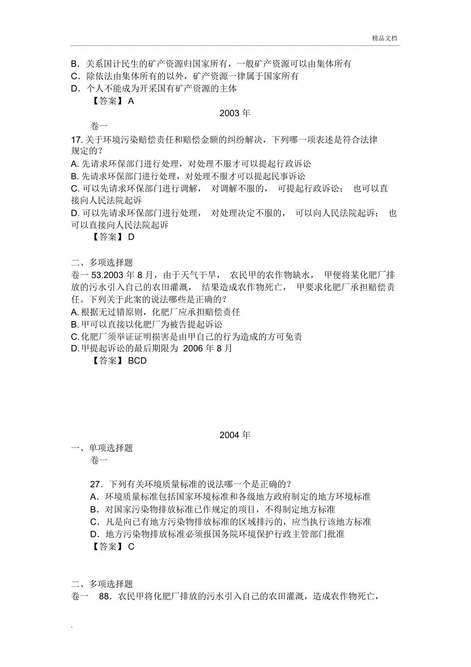 历年司法考试环境法试题_第2页