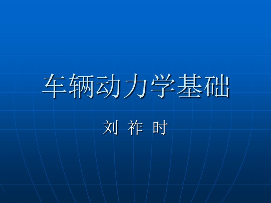 车辆动力学基础1_第1页