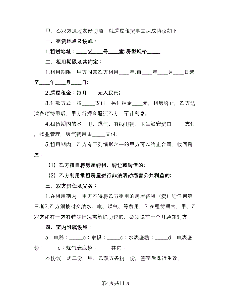 最简单的房屋租赁合同简洁版（6篇）_第4页