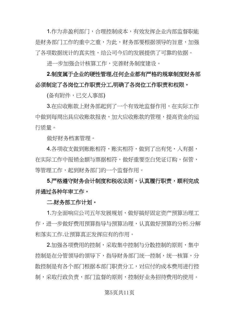 会计下半年工作计划标准范文（五篇）.doc_第5页