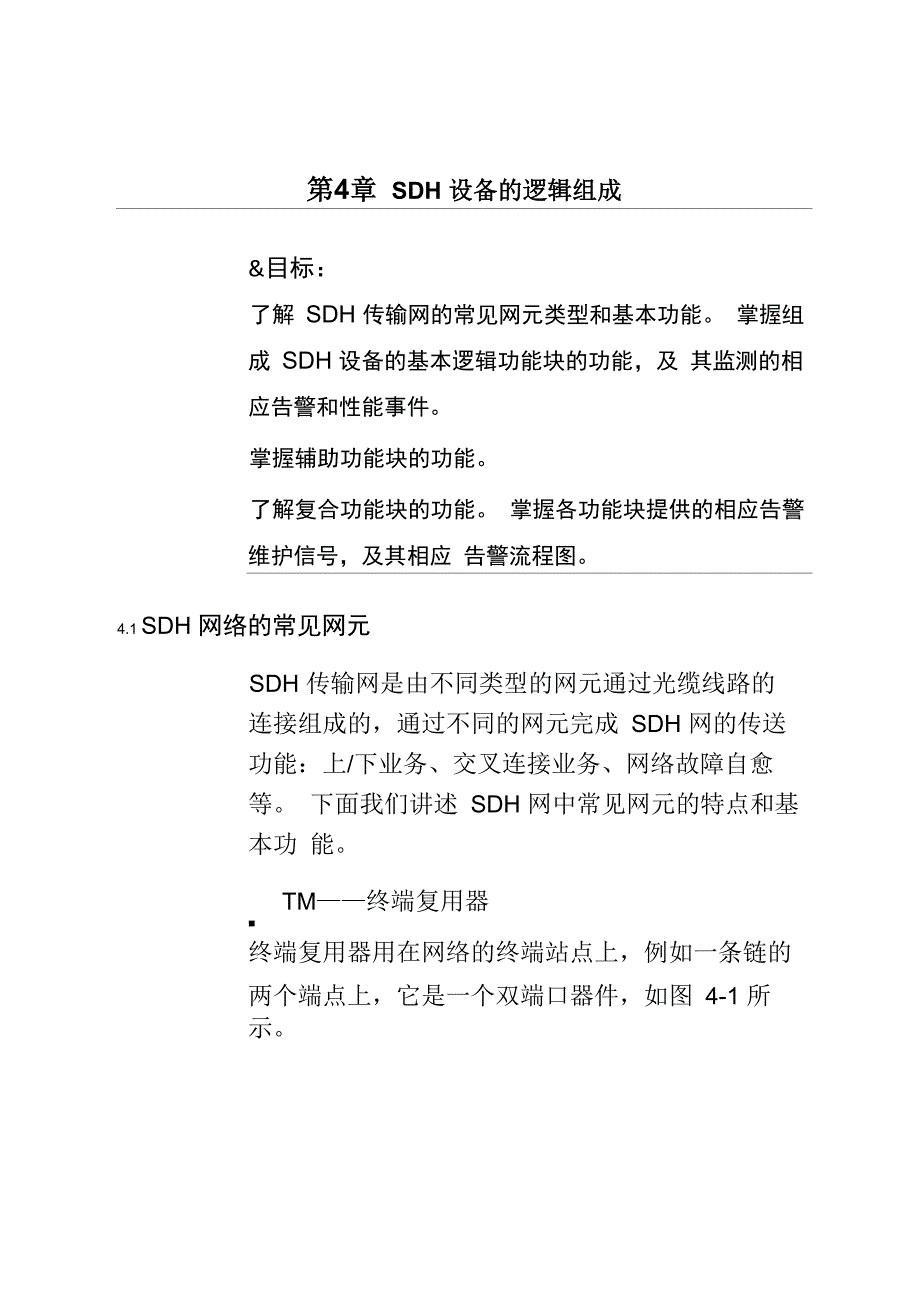 第4章 SDH设备的逻辑组成_第2页