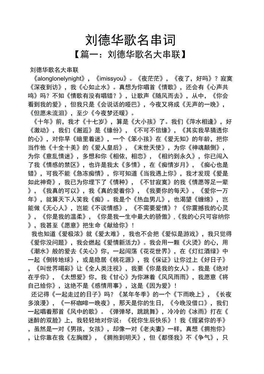 刘德华歌名串词_第1页
