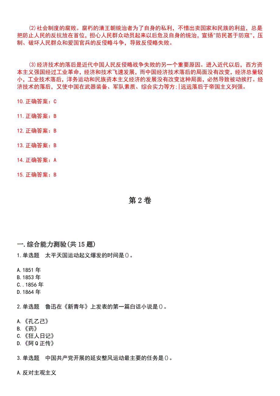 2023年自考专业课-历史类考试历年高频考点卷摘选版带答案_第4页