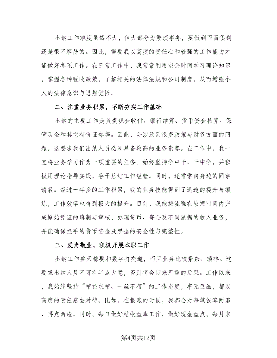 2023出纳员个人年度总结参考模板（5篇）_第4页